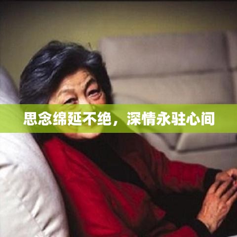 思念綿延不絕，深情永駐心間