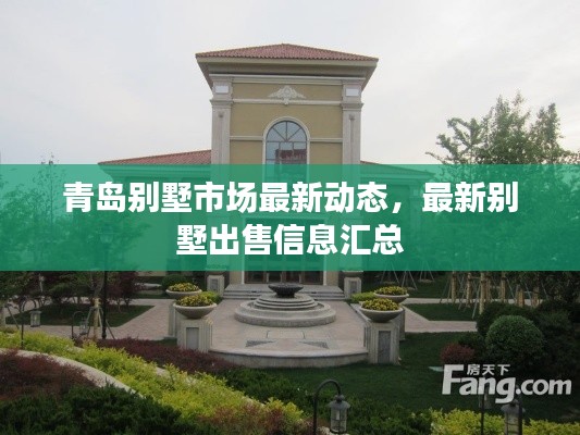 青島別墅市場最新動態(tài)，最新別墅出售信息匯總