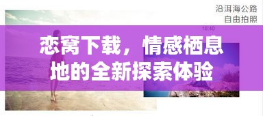 戀窩下載，情感棲息地的全新探索體驗