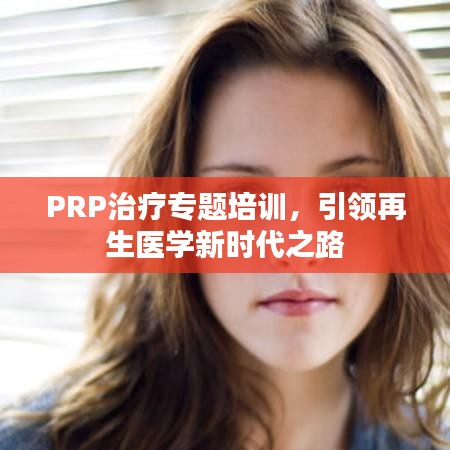 PRP治療專題培訓(xùn)，引領(lǐng)再生醫(yī)學(xué)新時(shí)代之路