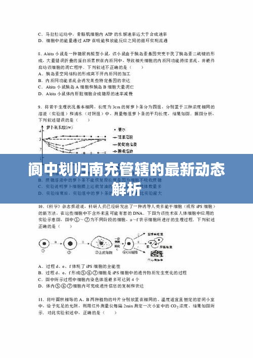 閬中劃歸南充管轄的最新動態(tài)解析