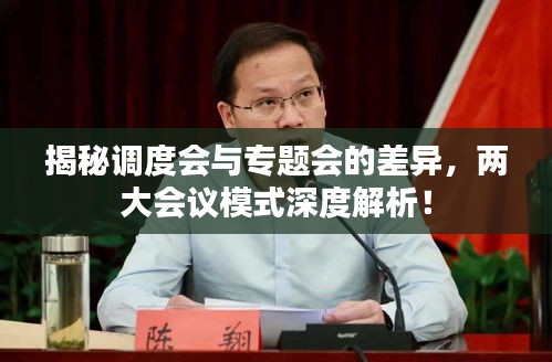 揭秘調(diào)度會與專題會的差異，兩大會議模式深度解析！
