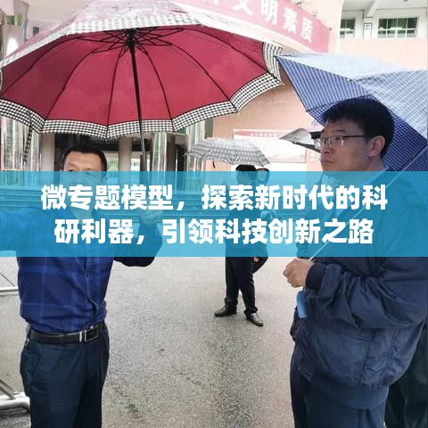 微專題模型，探索新時代的科研利器，引領科技創(chuàng)新之路