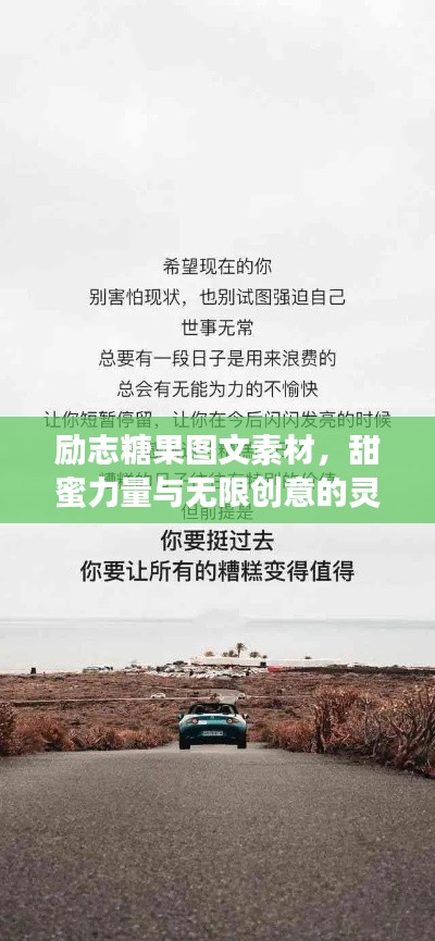 勵志糖果圖文素材，甜蜜力量與無限創(chuàng)意的靈感源泉