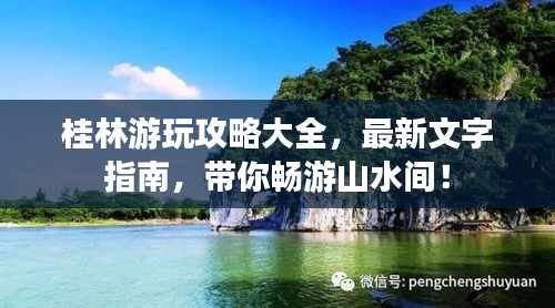 桂林游玩攻略大全，最新文字指南，帶你暢游山水間！