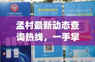 孟村最新動(dòng)態(tài)查詢熱線，一手掌握地方發(fā)展資訊