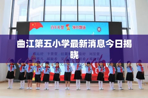曲江第五小學最新消息今日揭曉