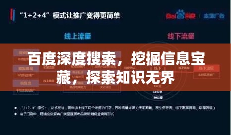 百度深度搜索，挖掘信息寶藏，探索知識(shí)無(wú)界
