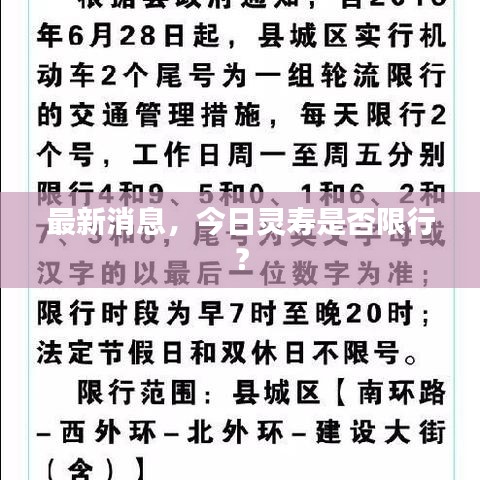 最新消息，今日靈壽是否限行？