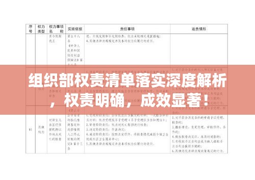 組織部權(quán)責(zé)清單落實(shí)深度解析，權(quán)責(zé)明確，成效顯著！