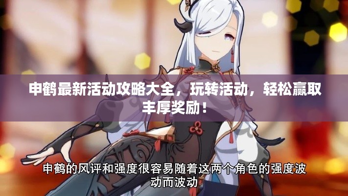 申鶴最新活動(dòng)攻略大全，玩轉(zhuǎn)活動(dòng)，輕松贏取豐厚獎(jiǎng)勵(lì)！
