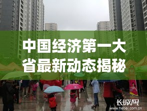 中國經(jīng)濟(jì)第一大省最新動態(tài)揭秘，發(fā)展勢頭強(qiáng)勁！