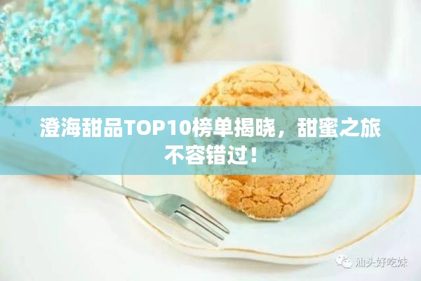 澄海甜品TOP10榜單揭曉，甜蜜之旅不容錯過！