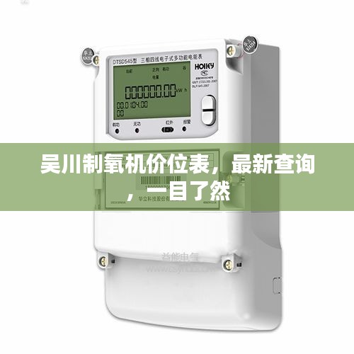 吳川制氧機(jī)價(jià)位表，最新查詢，一目了然