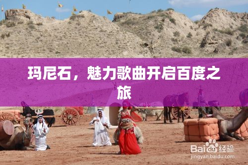 瑪尼石，魅力歌曲開啟百度之旅