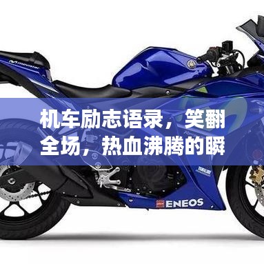 機(jī)車勵(lì)志語錄，笑翻全場(chǎng)，熱血沸騰的瞬間！