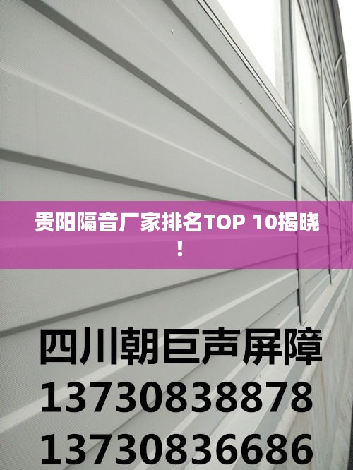 貴陽隔音廠家排名TOP 10揭曉！