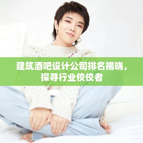 建筑酒吧設(shè)計(jì)公司排名揭曉，探尋行業(yè)佼佼者