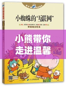 小熊帶你走進溫馨的居家旅游攻略！