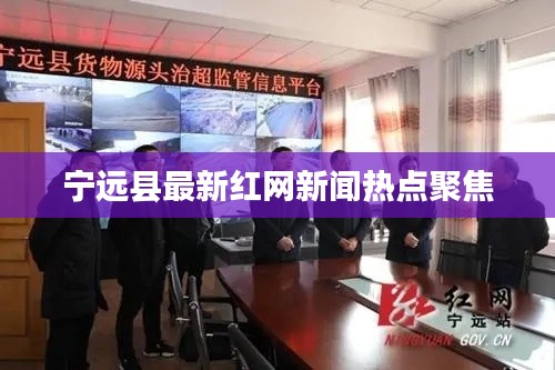 寧遠(yuǎn)縣最新紅網(wǎng)新聞熱點聚焦