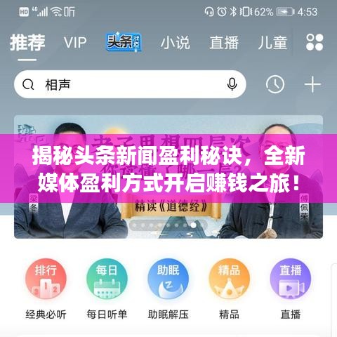 揭秘頭條新聞盈利秘訣，全新媒體盈利方式開啟賺錢之旅！