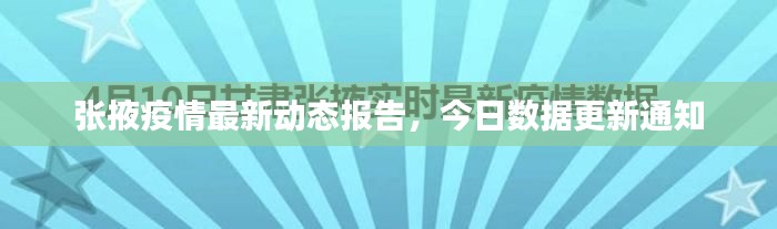 張掖疫情最新動(dòng)態(tài)報(bào)告，今日數(shù)據(jù)更新通知