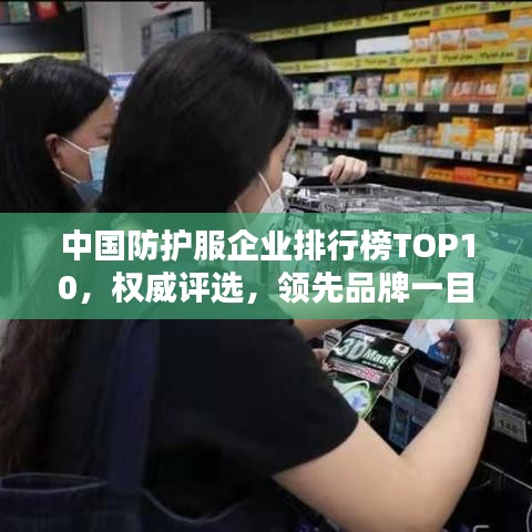 中國防護(hù)服企業(yè)排行榜TOP10，權(quán)威評選，領(lǐng)先品牌一目了然！