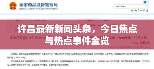 許昌最新新聞頭條，今日焦點與熱點事件全覽