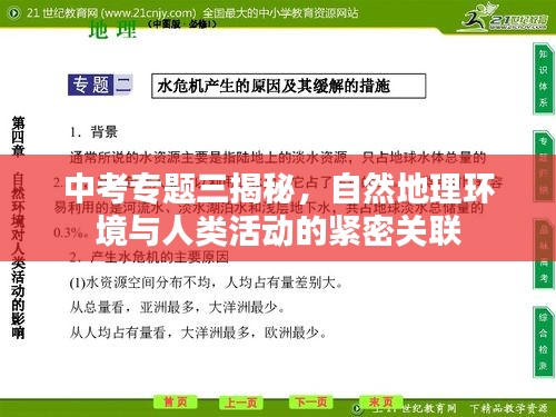 中考專題三揭秘，自然地理環(huán)境與人類活動(dòng)的緊密關(guān)聯(lián)