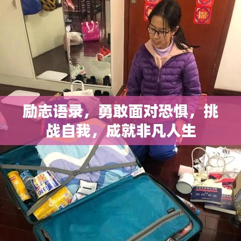 勵志語錄，勇敢面對恐懼，挑戰(zhàn)自我，成就非凡人生