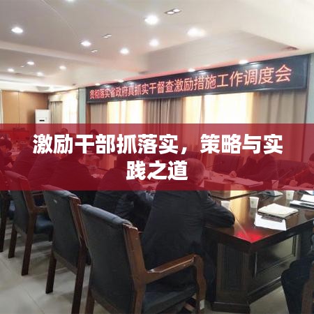 激勵干部抓落實，策略與實踐之道