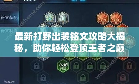 最新打野出裝銘文攻略大揭秘，助你輕松登頂王者之巔！