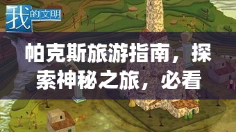 帕克斯旅游指南，探索神秘之旅，必看的攻略秘籍！