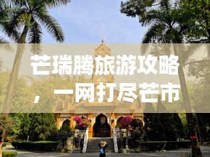 芒瑞騰旅游攻略，一網(wǎng)打盡芒市、瑞麗、騰沖必游景點(diǎn)！