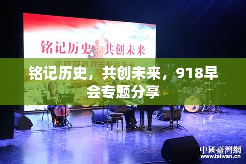 銘記歷史，共創(chuàng)未來，918早會專題分享