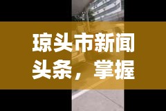 瓊頭市新聞?lì)^條，掌握地方發(fā)展新動態(tài)，一覽無遺！