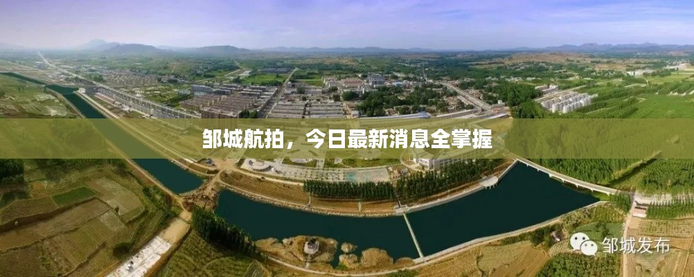 鄒城航拍，今日最新消息全掌握