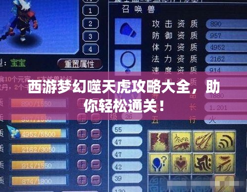 西游夢(mèng)幻噬天虎攻略大全，助你輕松通關(guān)！