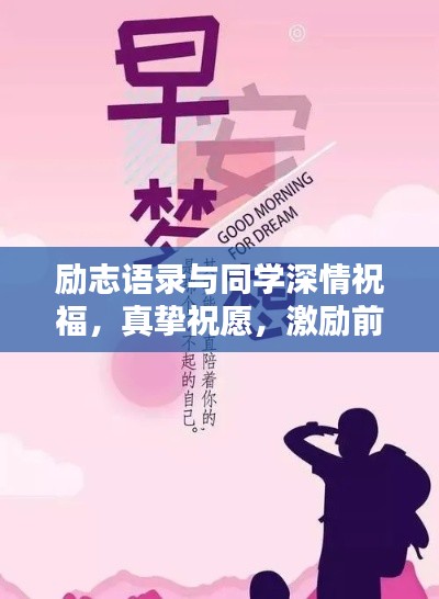 勵志語錄與同學(xué)深情祝福，真摯祝愿，激勵前行