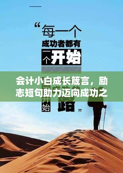 會計小白成長箴言，勵志短句助力邁向成功之路