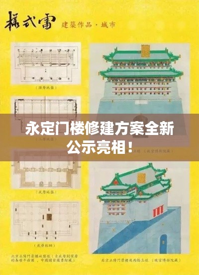 永定門樓修建方案全新公示亮相！