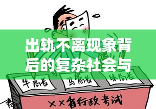 出軌不離現(xiàn)象背后的復(fù)雜社會(huì)與涉政問題深度探討