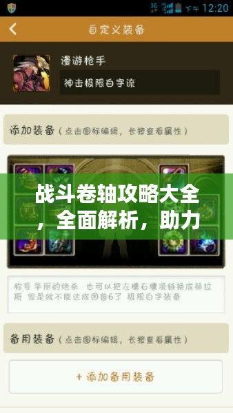 戰(zhàn)斗卷軸攻略大全，全面解析，助力通關(guān)?。ㄗ钚沦Y訊匯總）