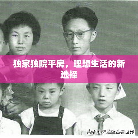 獨家獨院平房，理想生活的新選擇