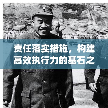 責(zé)任落實(shí)措施，構(gòu)建高效執(zhí)行力的基石之道