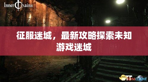 征服迷城，最新攻略探索未知游戲迷城