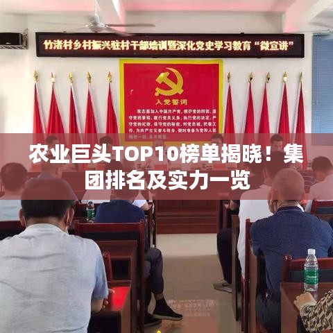 農(nóng)業(yè)巨頭TOP10榜單揭曉！集團排名及實力一覽