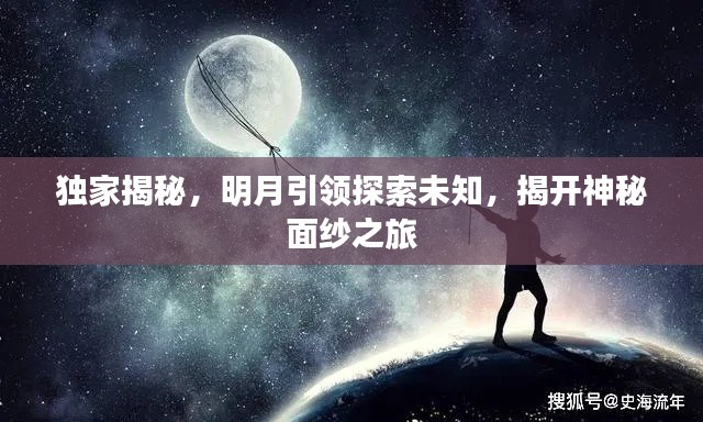 獨家揭秘，明月引領(lǐng)探索未知，揭開神秘面紗之旅