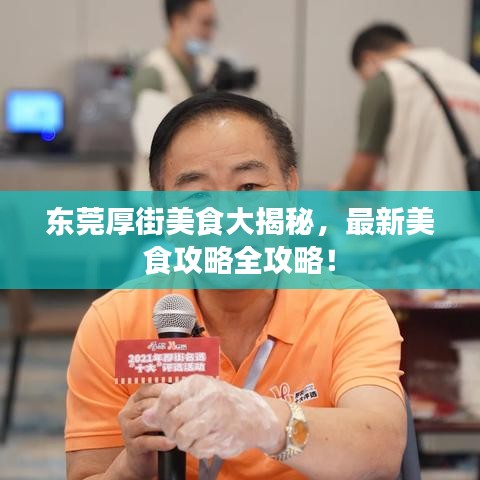 東莞厚街美食大揭秘，最新美食攻略全攻略！