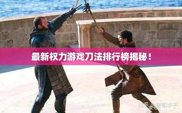 最新權(quán)力游戲刀法排行榜揭秘！